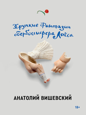cover image of Хрупкие фантазии обербоссиерера Лойса